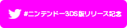 #ニンテンドー3DS版Qリリース記念